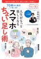 70歳から毎日いきいき!人生がもっと楽しくなるスマホちょい足し術