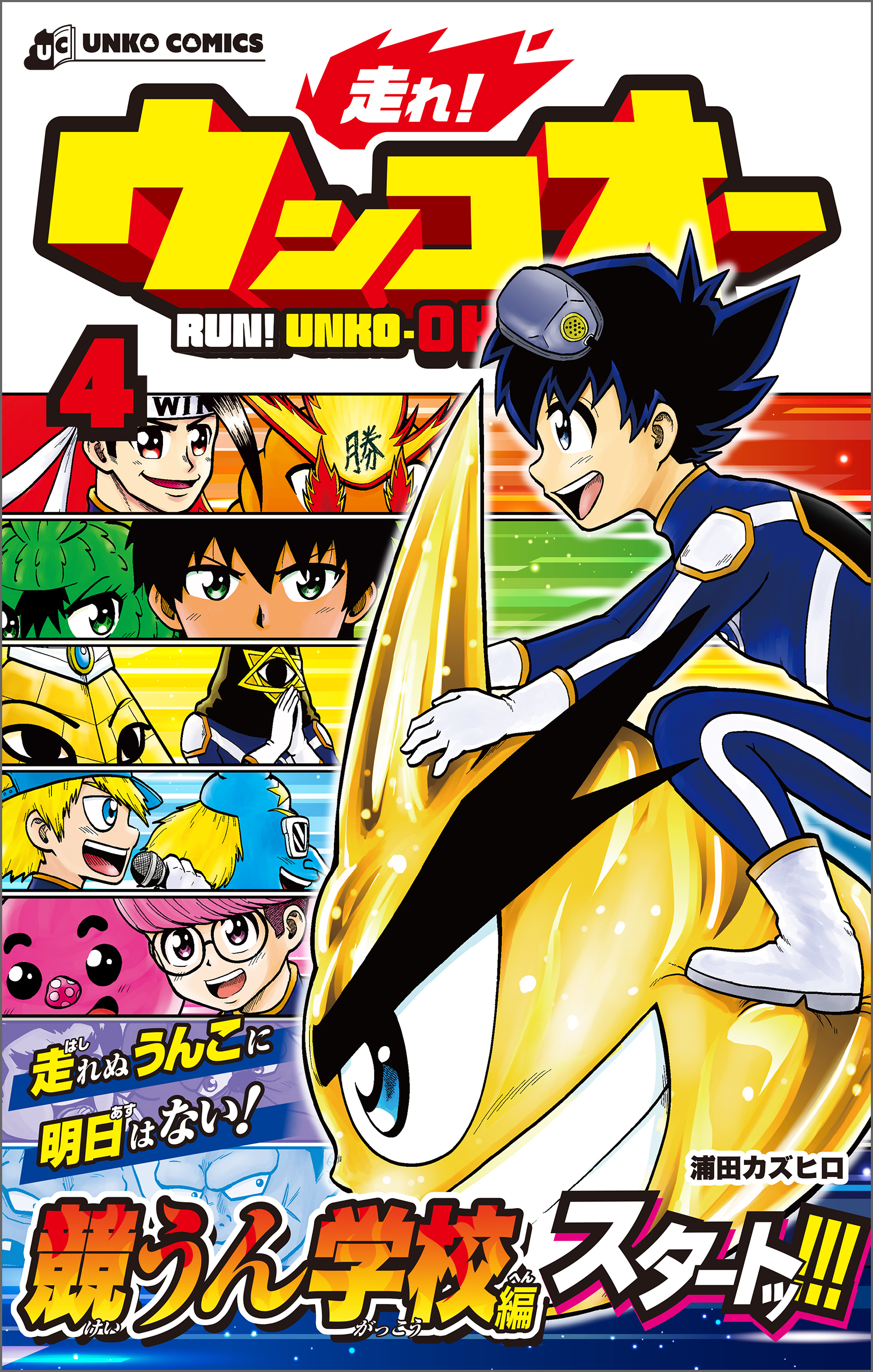 走れ！ウンコオー４　RUN！ UNKO-OH