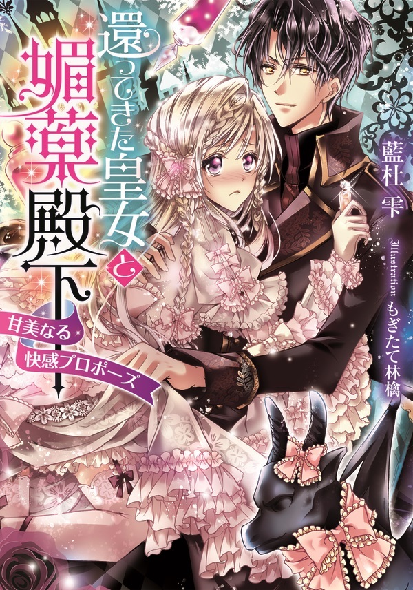 還ってきた皇女と媚薬殿下