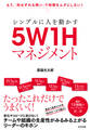 シンプルに人を動かす 5W1Hマネジメント
