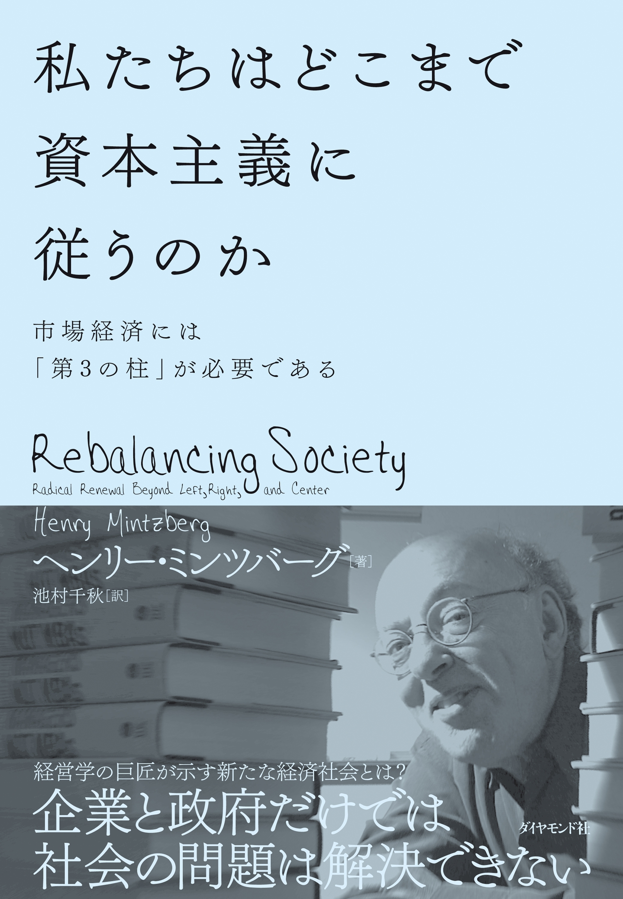 私たちはどこまで資本主義に従うのか
