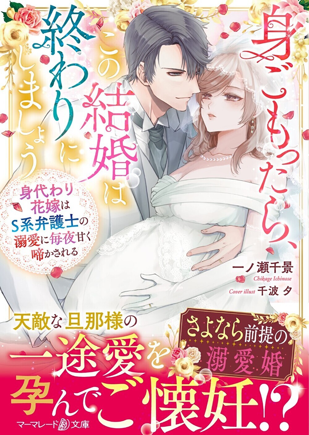 身ごもったら、この結婚は終わりにしましょう～身代わり花嫁はＳ系弁護士の溺愛に毎夜甘く啼かされる～