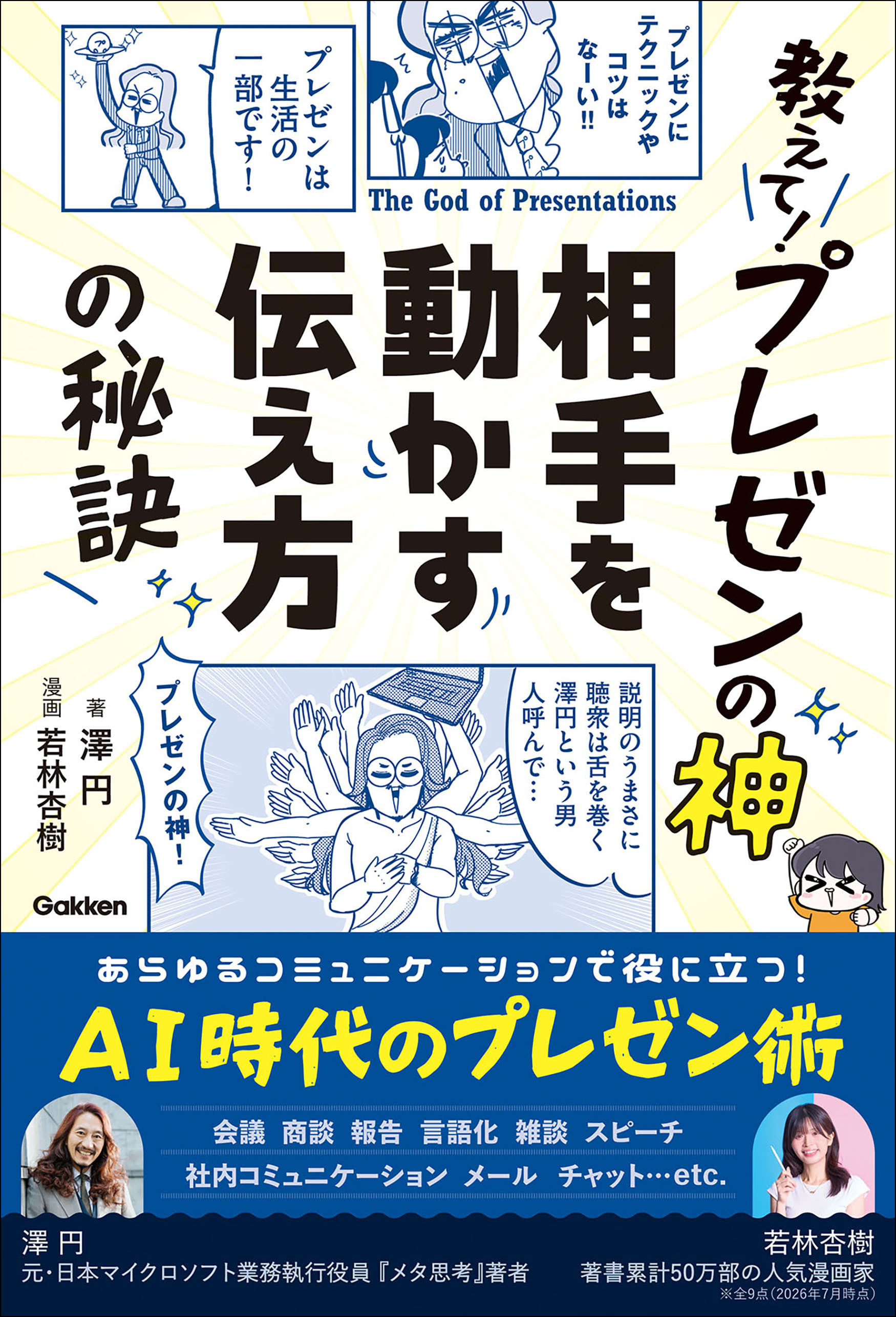 教えて！プレゼンの神 相手を動かす伝え方の秘訣