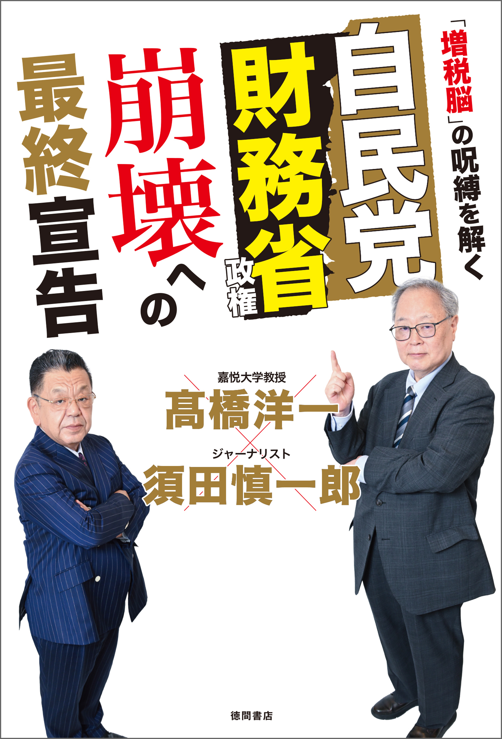 自民党財務省政権　崩壊への最終宣告　「増税脳」の呪縛を解く