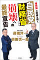 自民党財務省政権 崩壊への最終宣告 「増税脳」の呪縛を解く