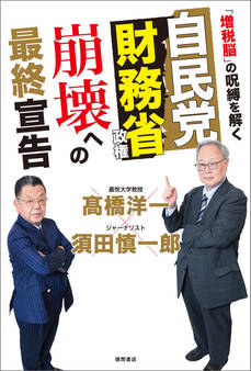 自民党財務省政権 崩壊への最終宣告 「増税脳」の呪縛を解く