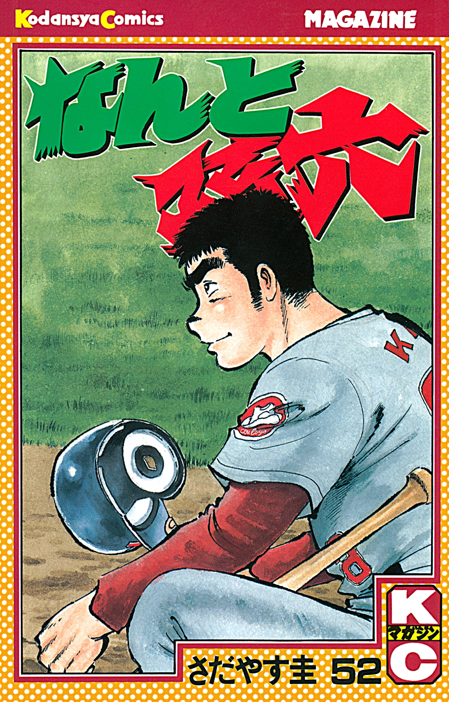 なんと孫六（52）