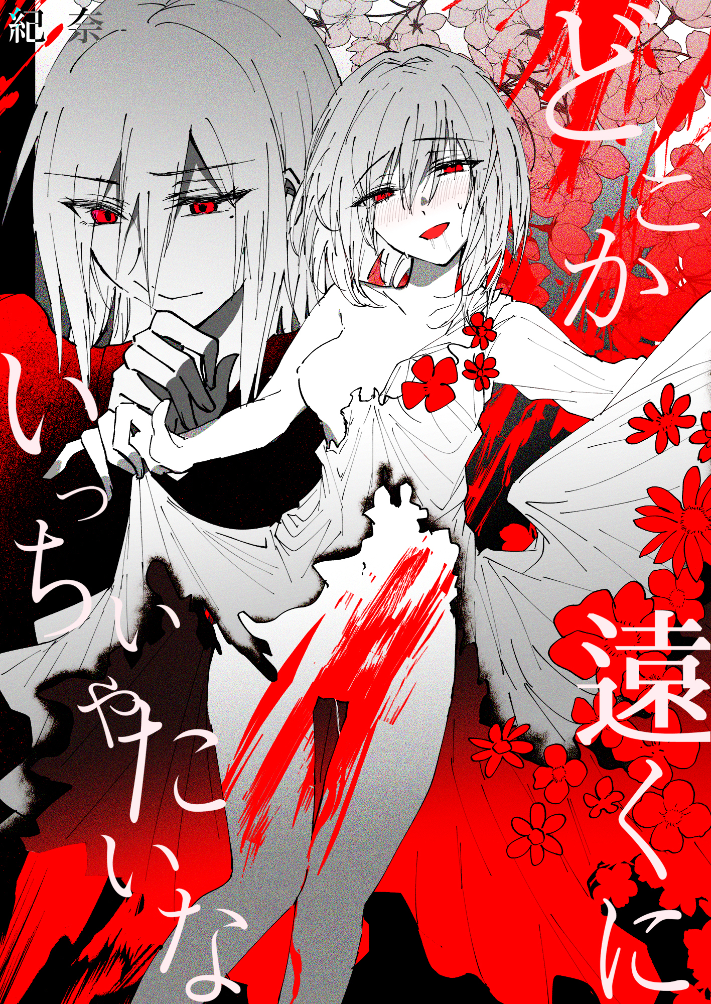 どこか遠くにいっちゃいたいな《Lovelicot》