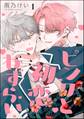ピンクと初恋わずらい(分冊版) 【第1話】