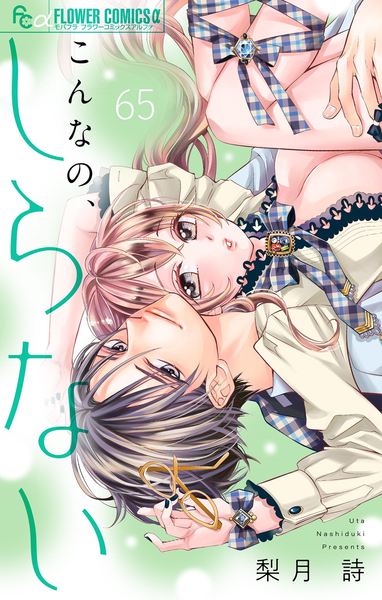 こんなの、しらない【マイクロ】 65