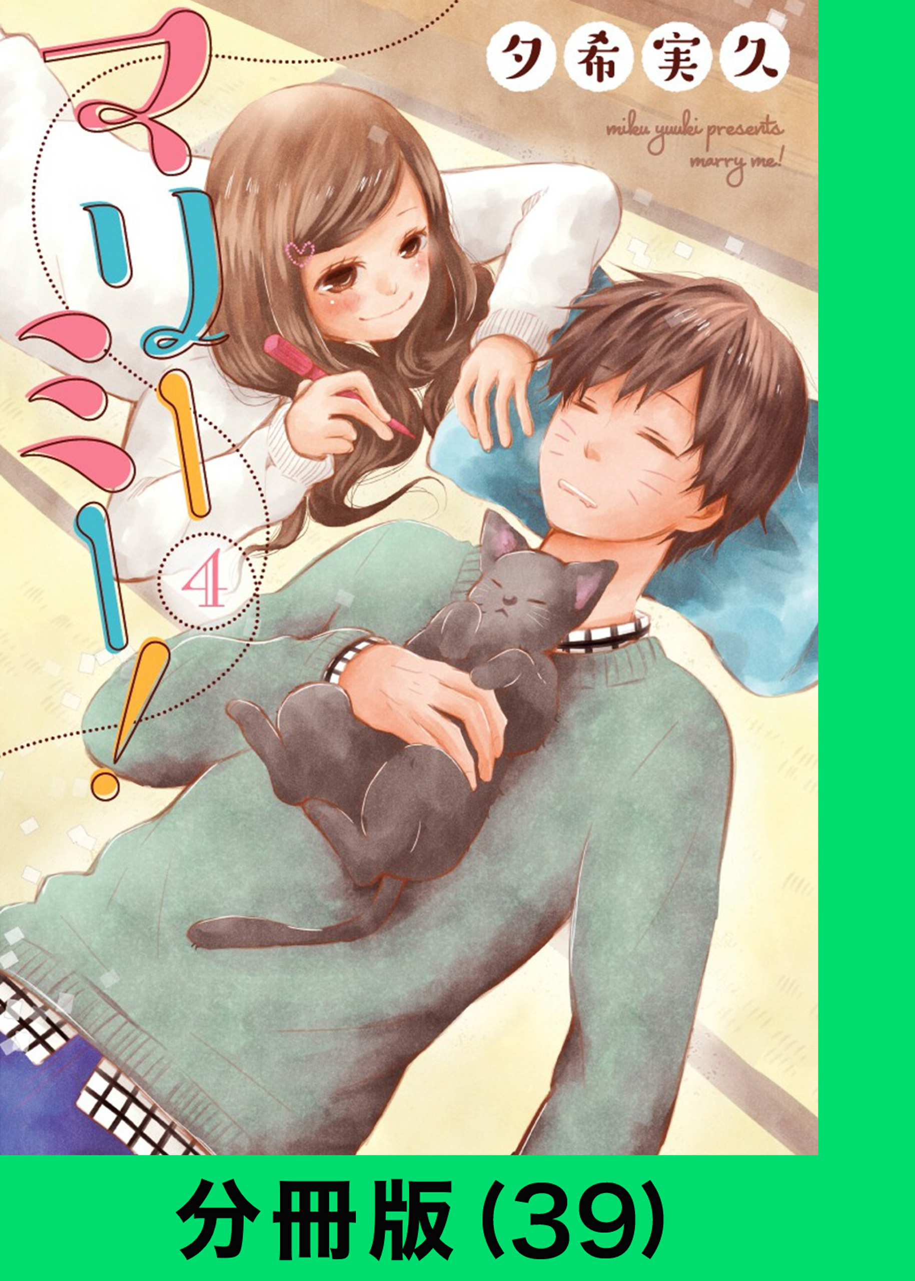 マリーミー！【分冊版（39）】