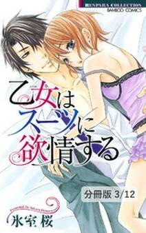 淑女の野望 1 乙女はスーツに欲情する【分冊版3/12】