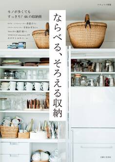 ならべる、そろえる収納