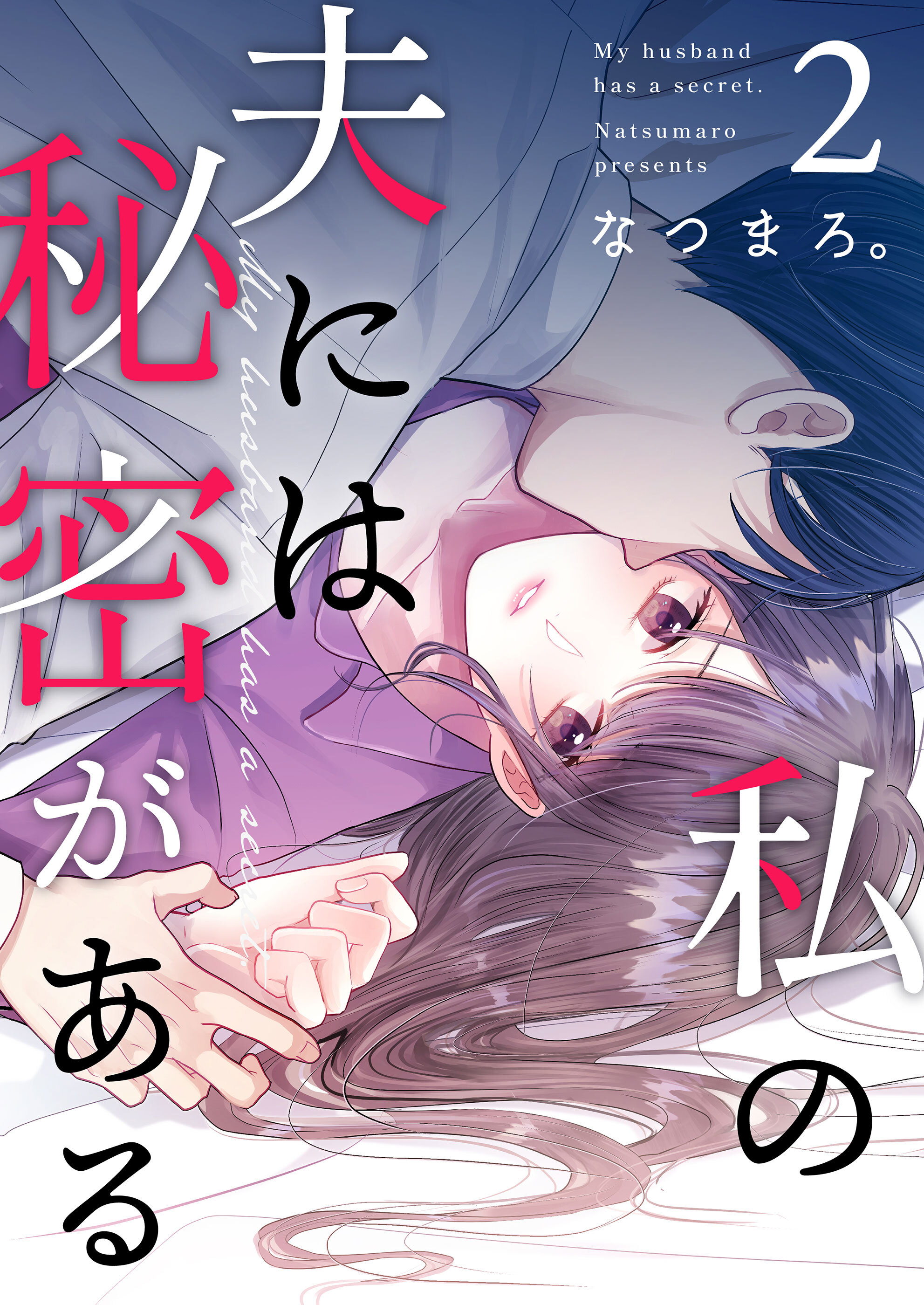 【期間限定 無料お試し版】私の夫には秘密がある 第2話