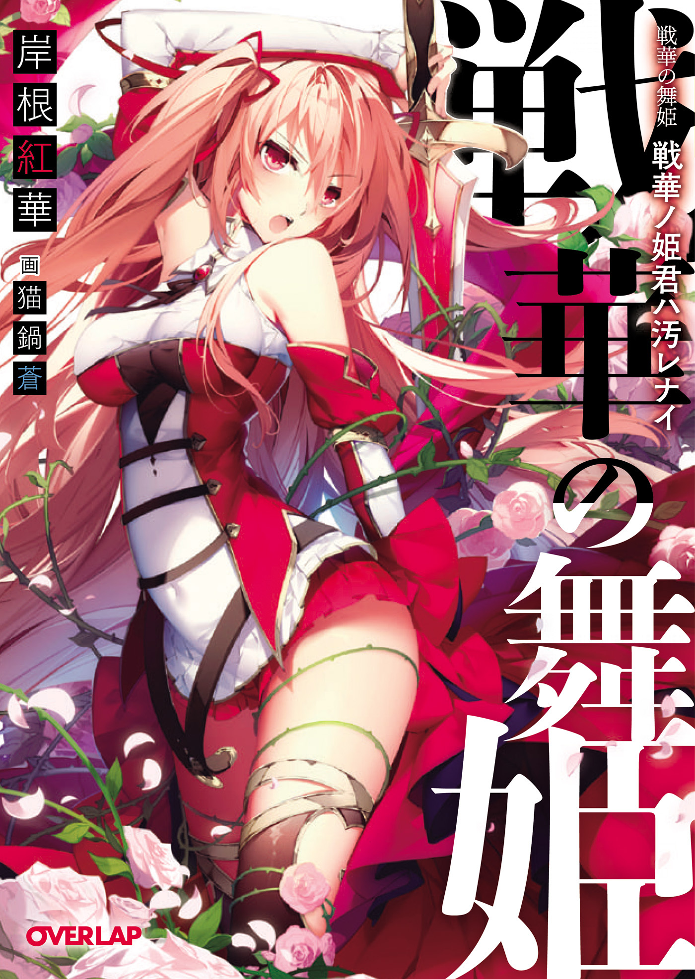 【期間限定　無料お試し版】戦華の舞姫　戦華ノ姫君ハ汚レナイ