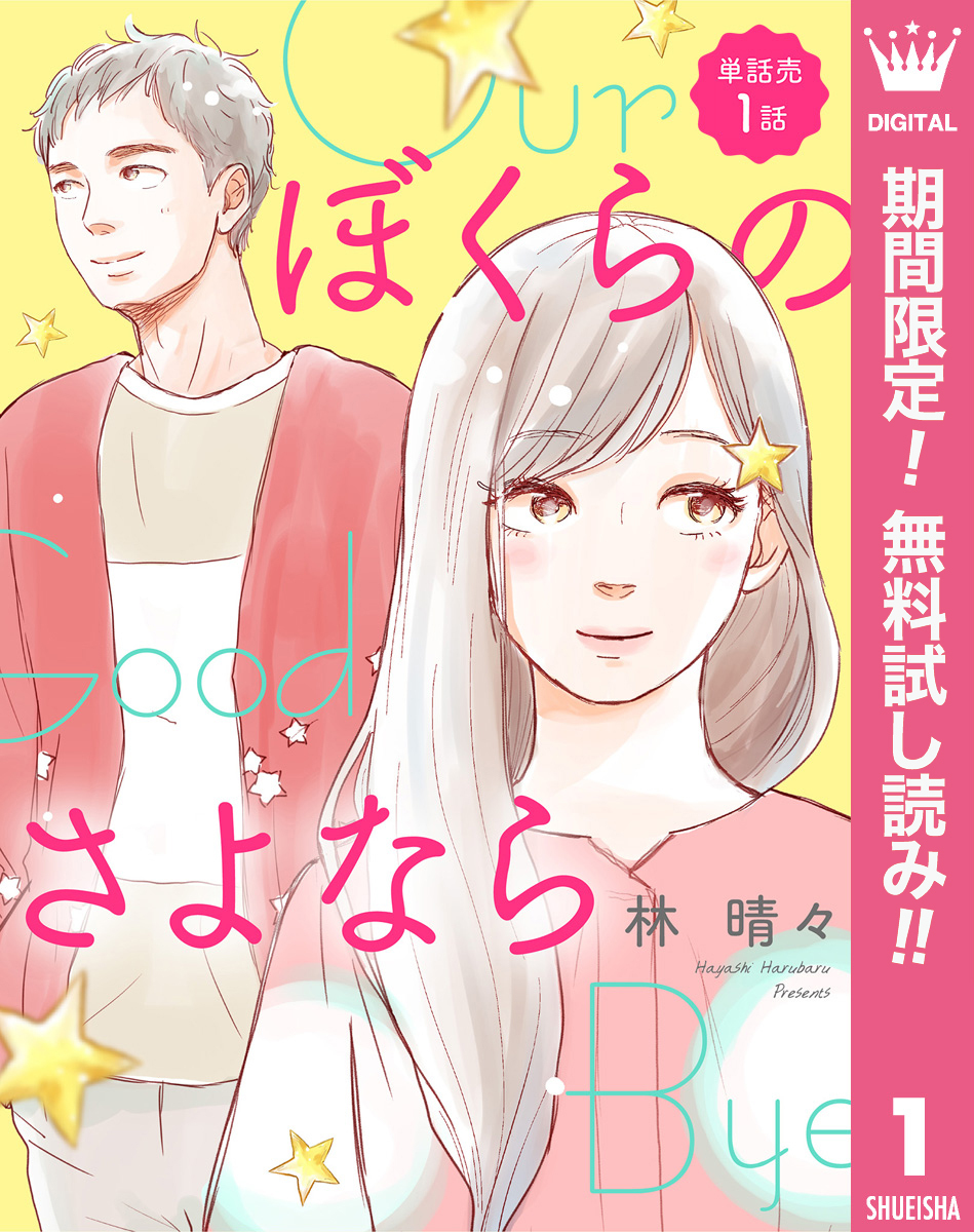 【単話売】ぼくらのさよなら【期間限定無料】 1