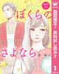 【単話売】ぼくらのさよなら【期間限定無料】 1