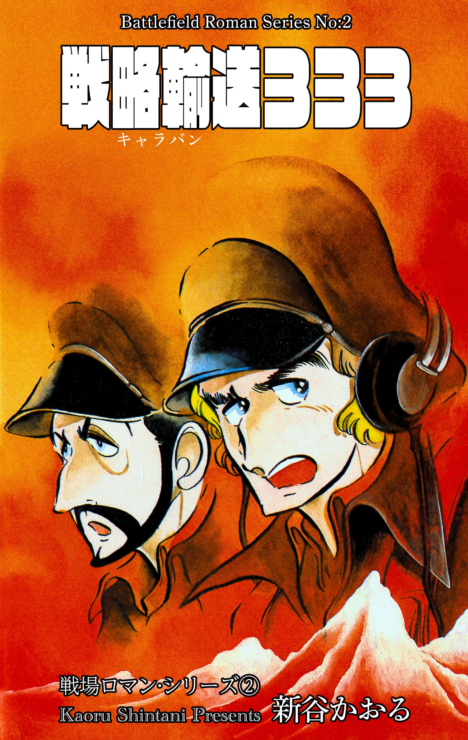 戦場ロマン・シリーズ　2　戦略輸送333