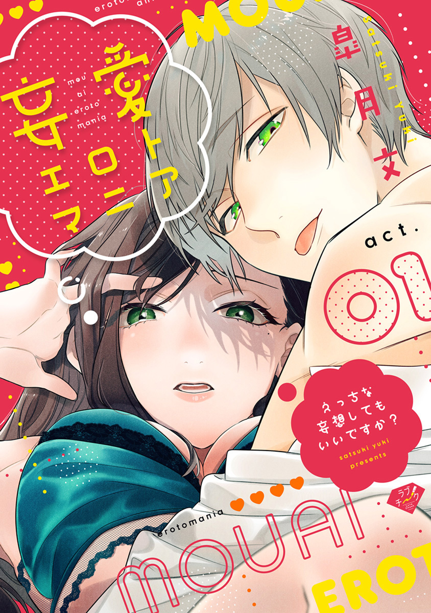 【期間限定　無料お試し版　閲覧期限2026年6月3日】【ラブチーク】妄愛エロトマニア～えっちな妄想してもいいですか？～　act.1