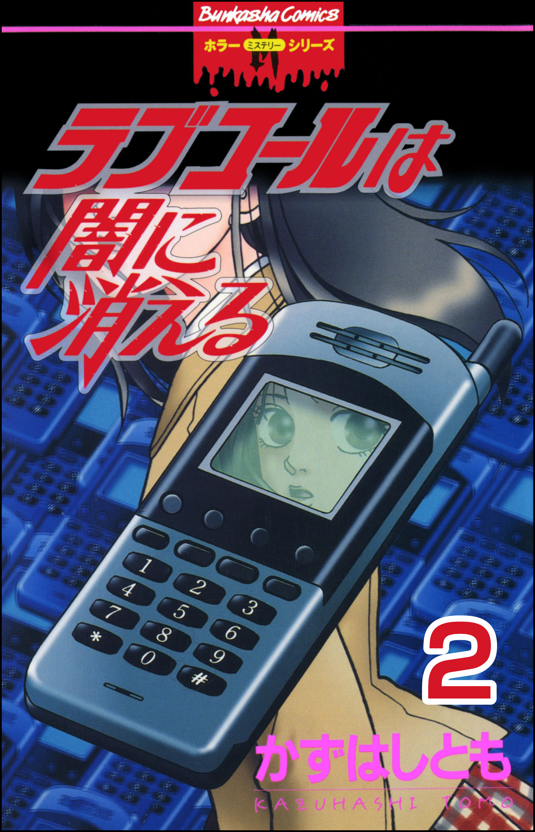 ラブコールは闇に消える（分冊版）【第2話】　インタビュー
