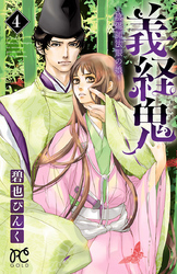 義経鬼～陰陽師法眼の娘～　4