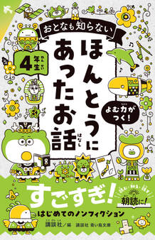 おとなも知らない ほんとうにあったお話