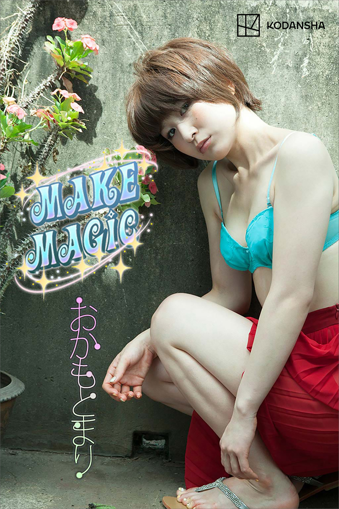 おかもとまり　写真集　ＭＡＫＥ　ＭＡＧＩＣ