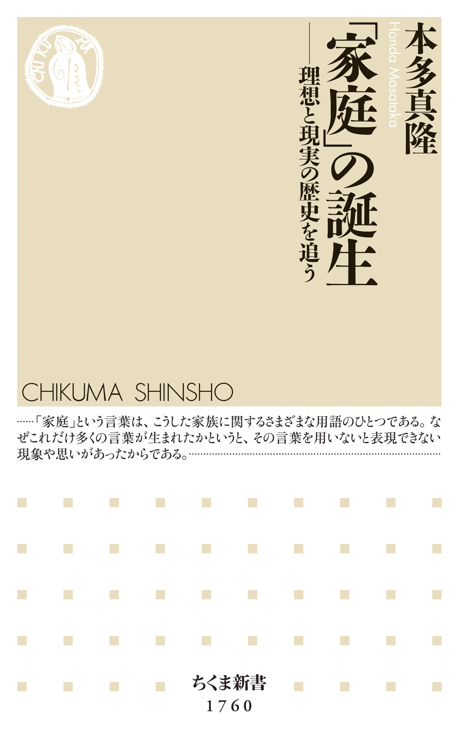 「家庭」の誕生　――理想と現実の歴史を追う