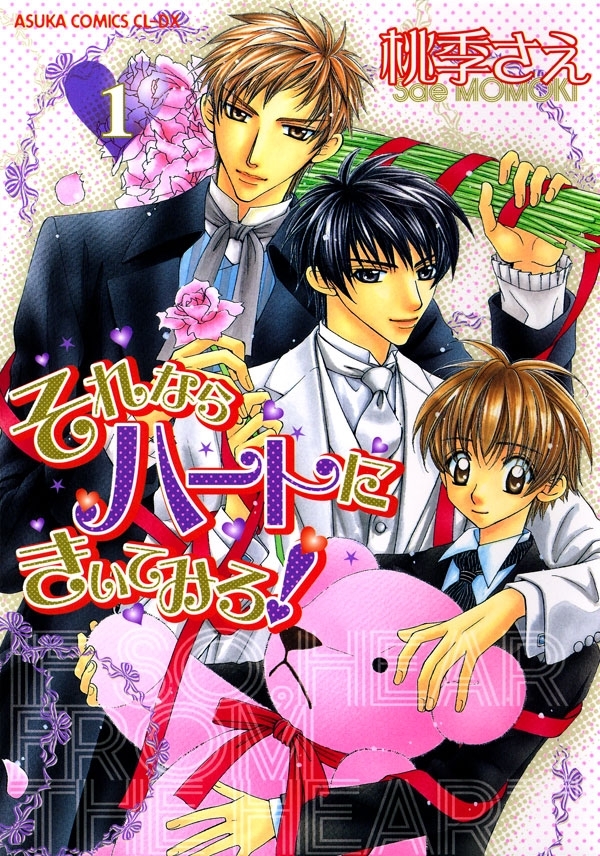 それならハートにきいてみろ！(1)