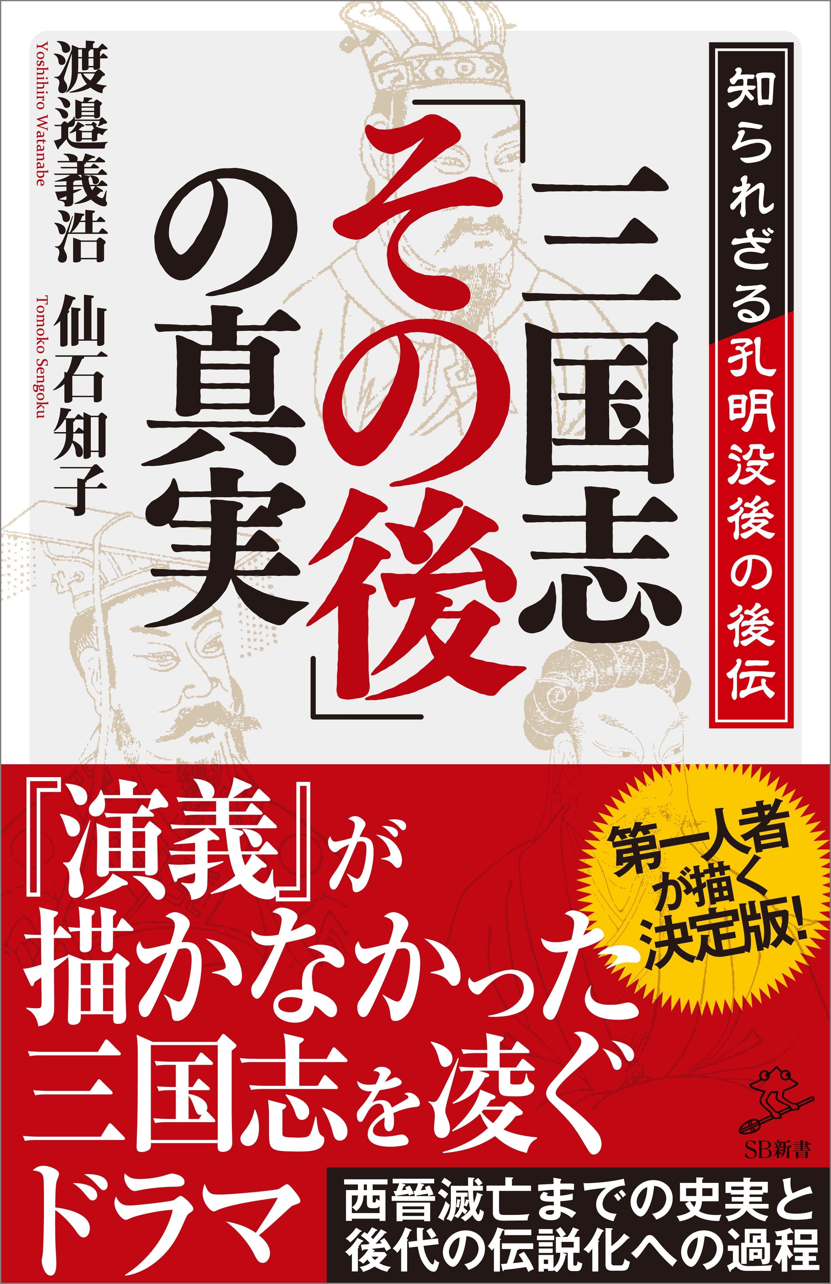 三国志「その後」の真実