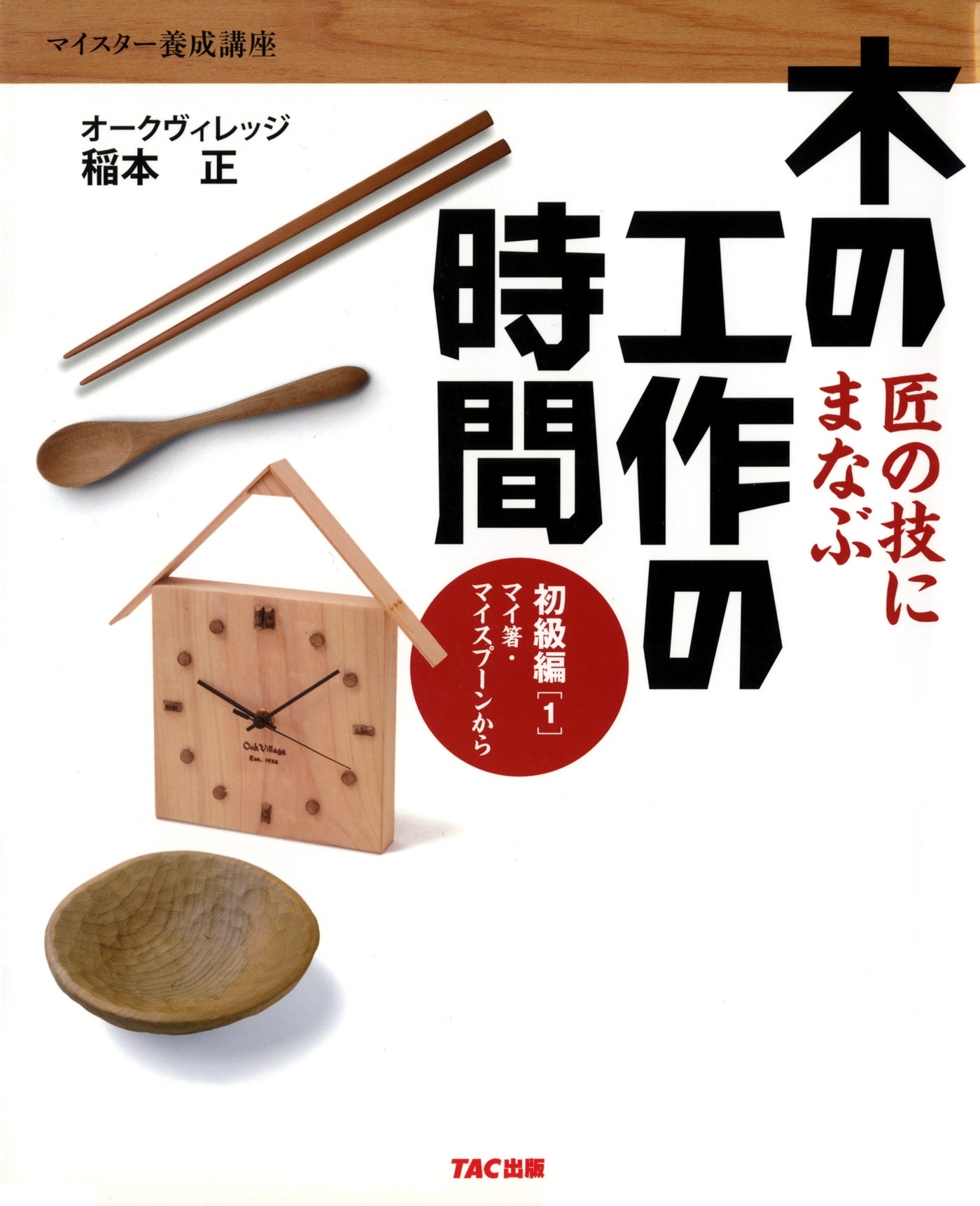 匠の技にまなぶ木の工作の時間 初級編〈1〉マイ箸・マイスプーンから（TAC出版）