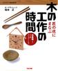 匠の技にまなぶ木の工作の時間 初級編〈1〉マイ箸・マイスプーンから(TAC出版)
