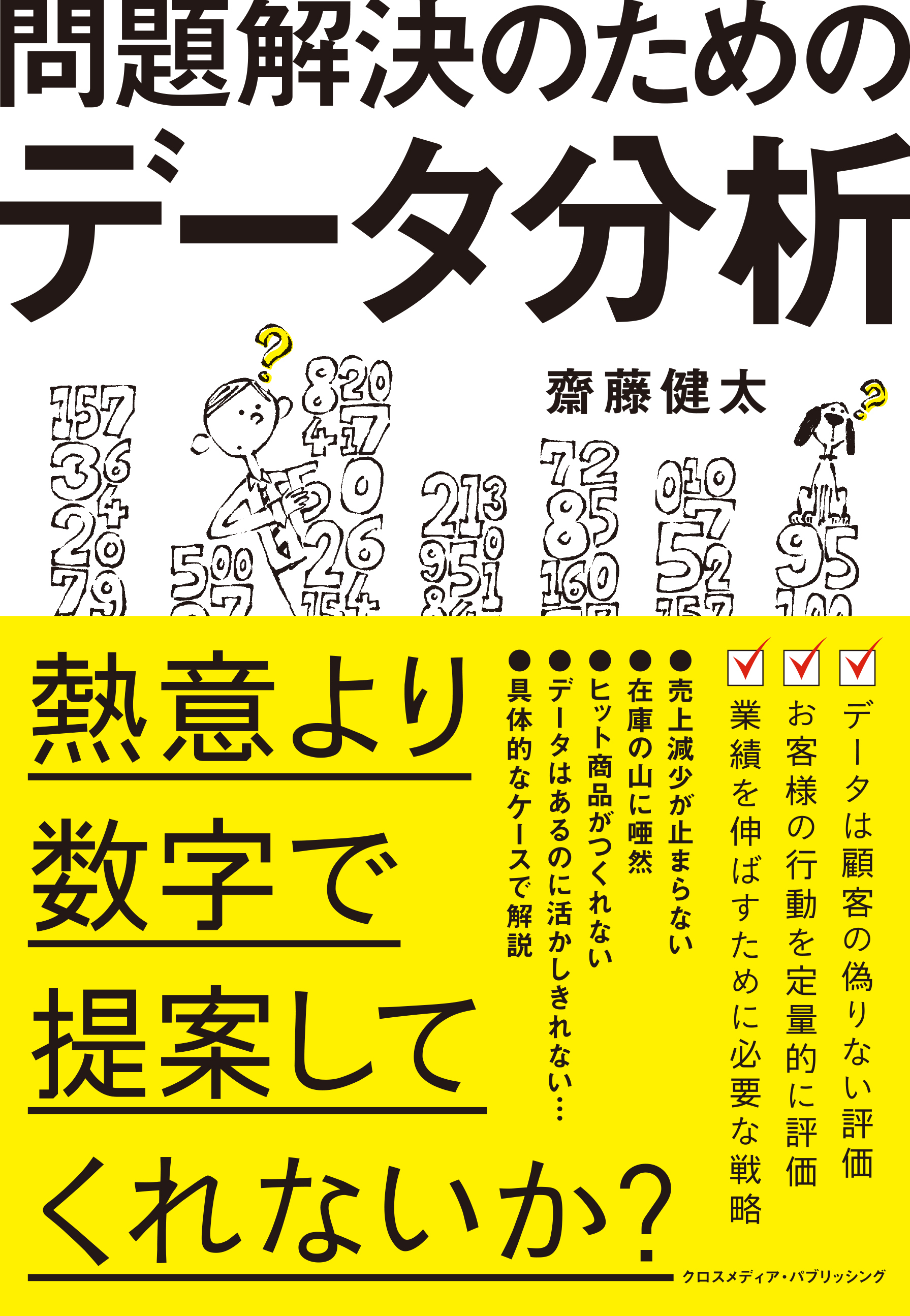 問題解決のためのデータ分析