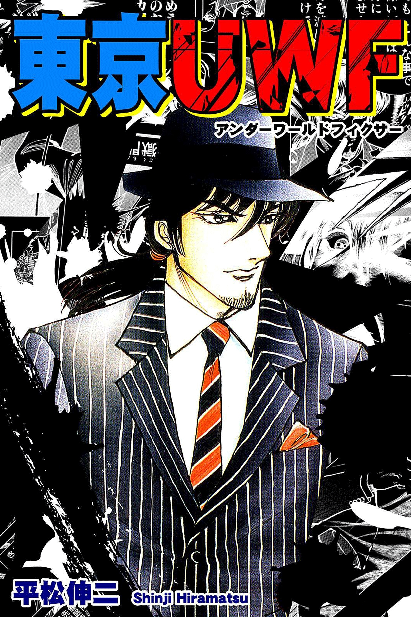 東京ＵＷＦ《アンダーワールドフィクサー》