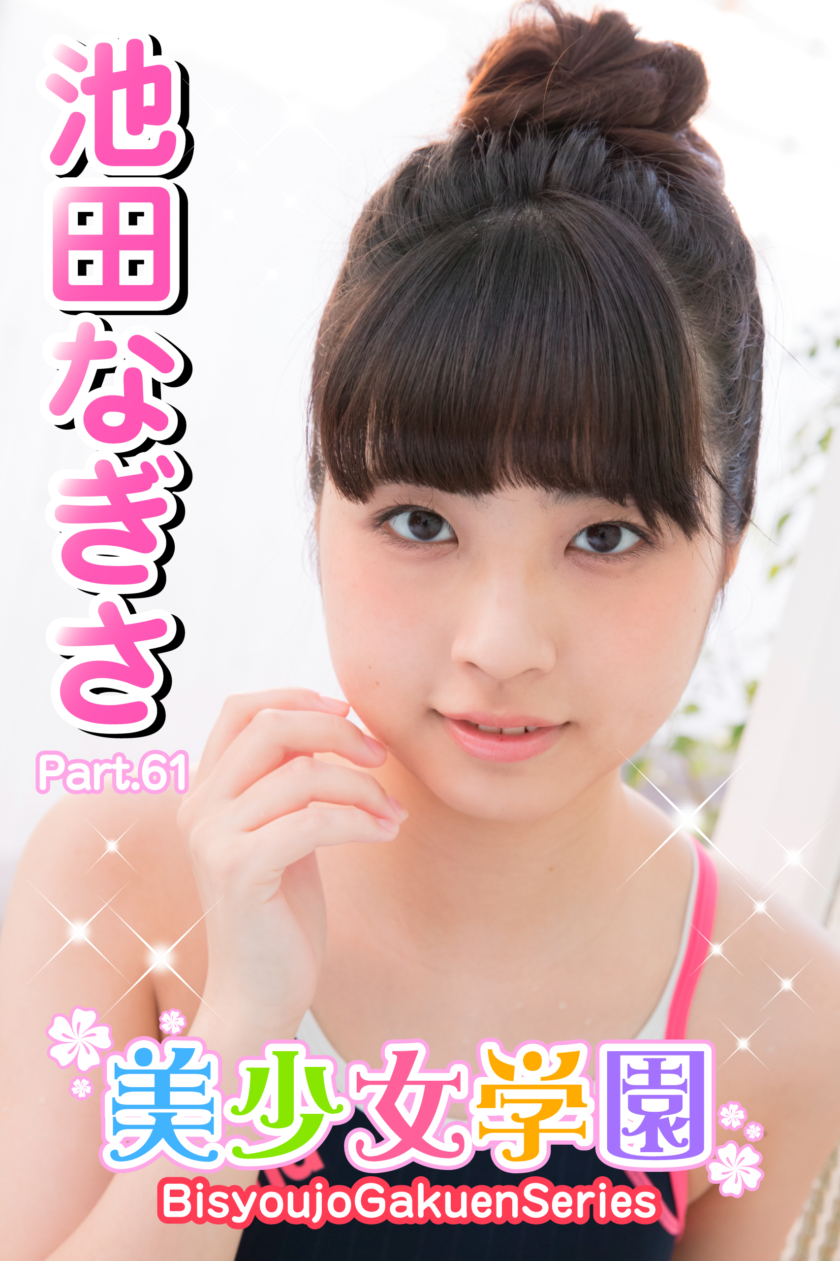 美少女学園　池田なぎさ　Part.61