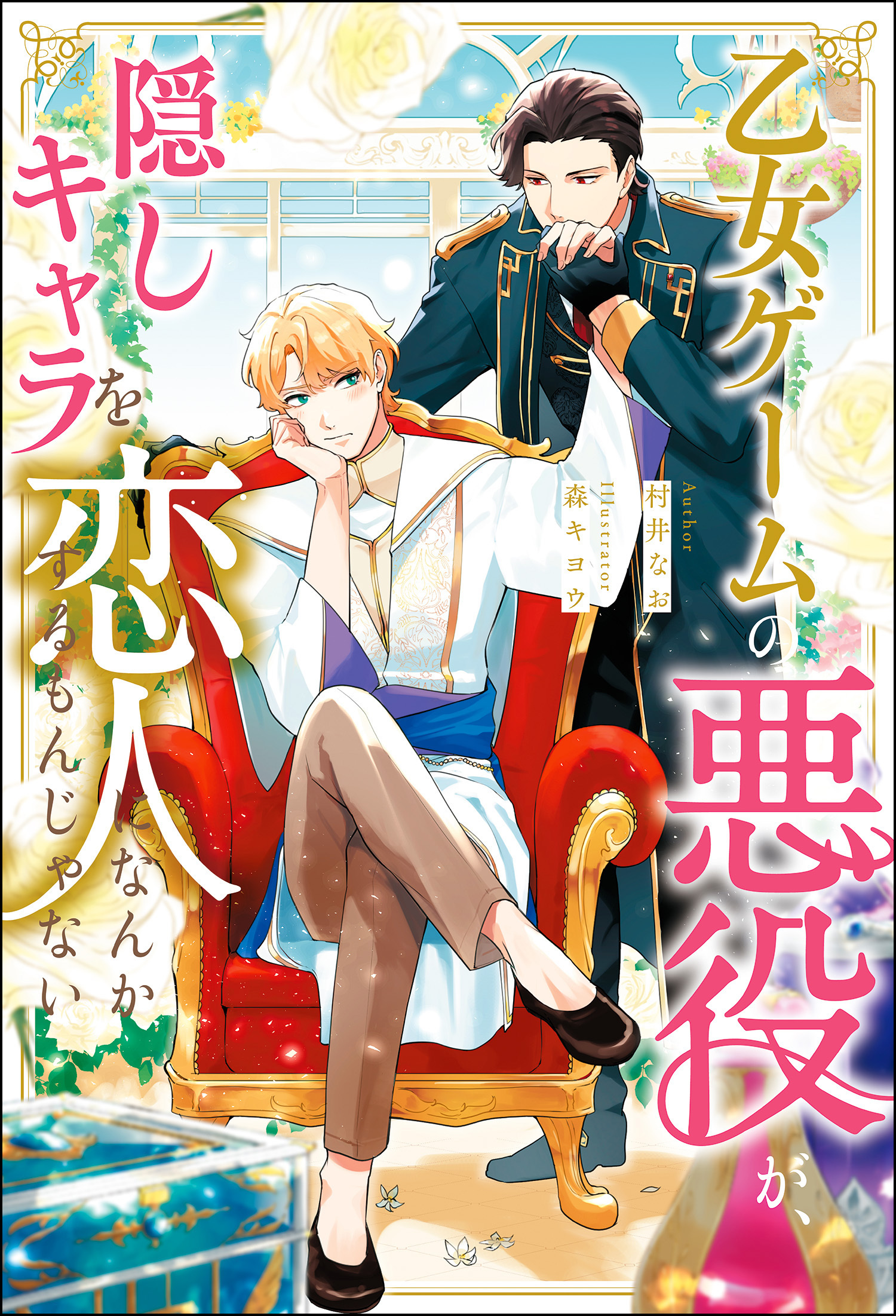 乙女ゲームの悪役が、隠しキャラを恋人になんかするもんじゃない（ノベル）