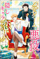 乙女ゲームの悪役が、隠しキャラを恋人になんかするもんじゃない(ノベル) 【電子書籍限定特典SS付き】