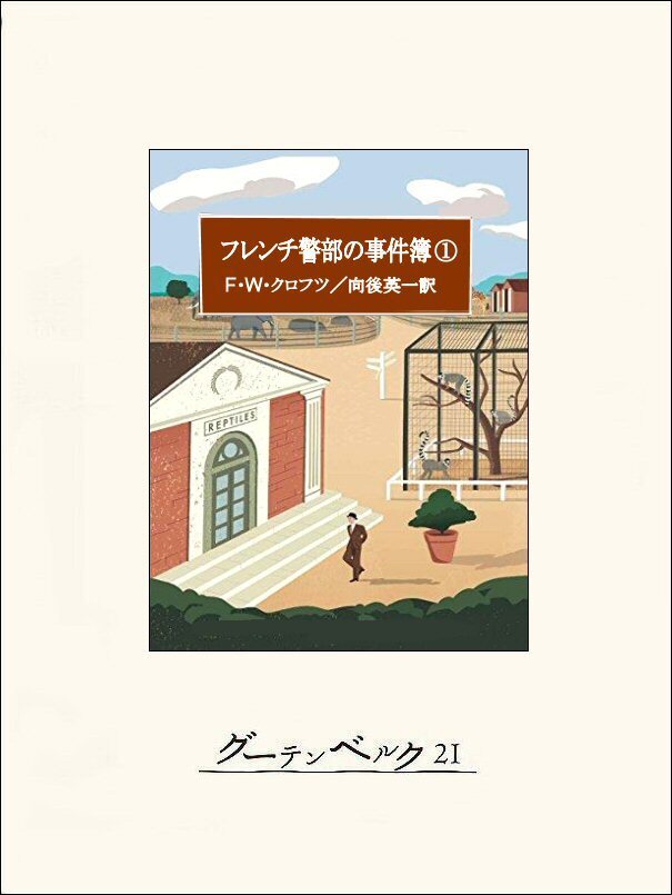 フレンチ警部の事件簿①