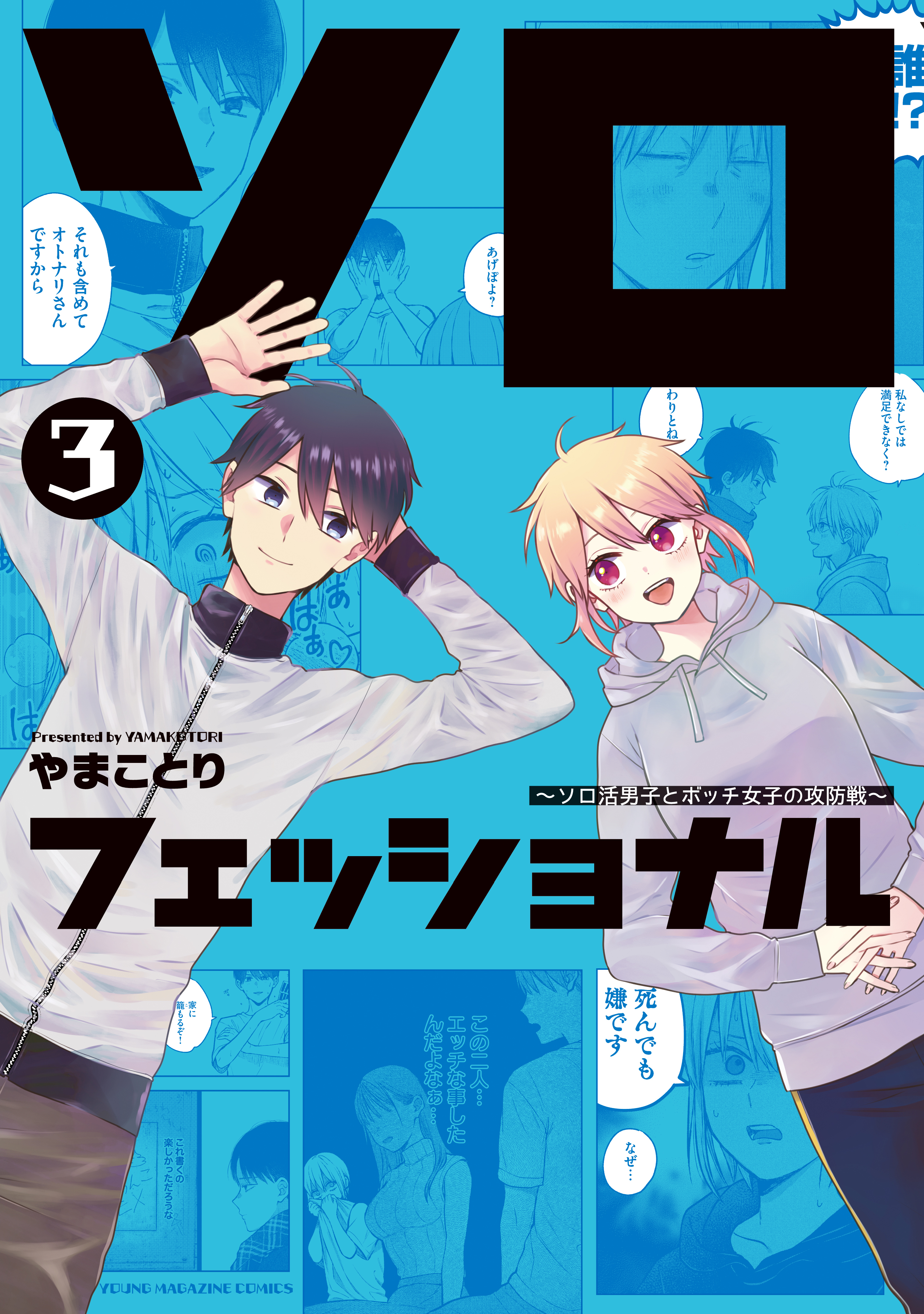 ソロフェッショナル～ソロ活男子とボッチ女子の攻防戦～