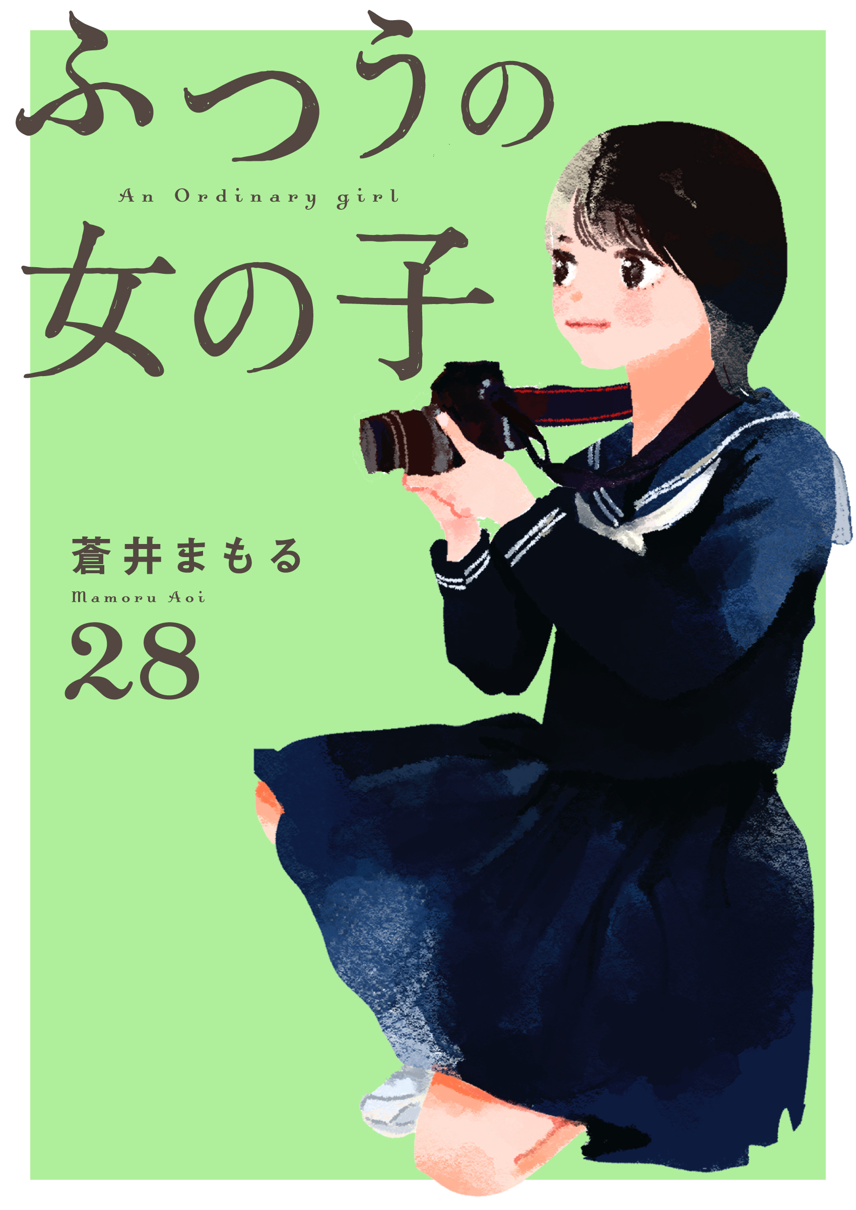 ふつうの女の子【単話】