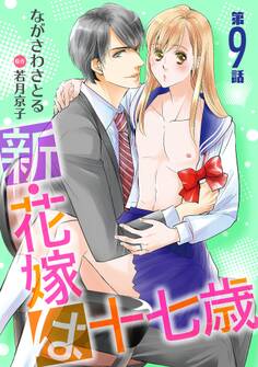 新・花嫁は十七歳【コミカライズ】【単話】 第9話