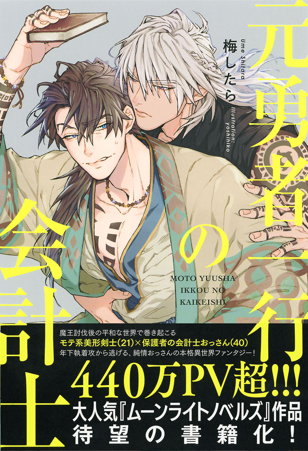 元勇者一行の会計士