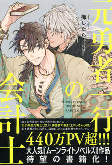 元勇者一行の会計士