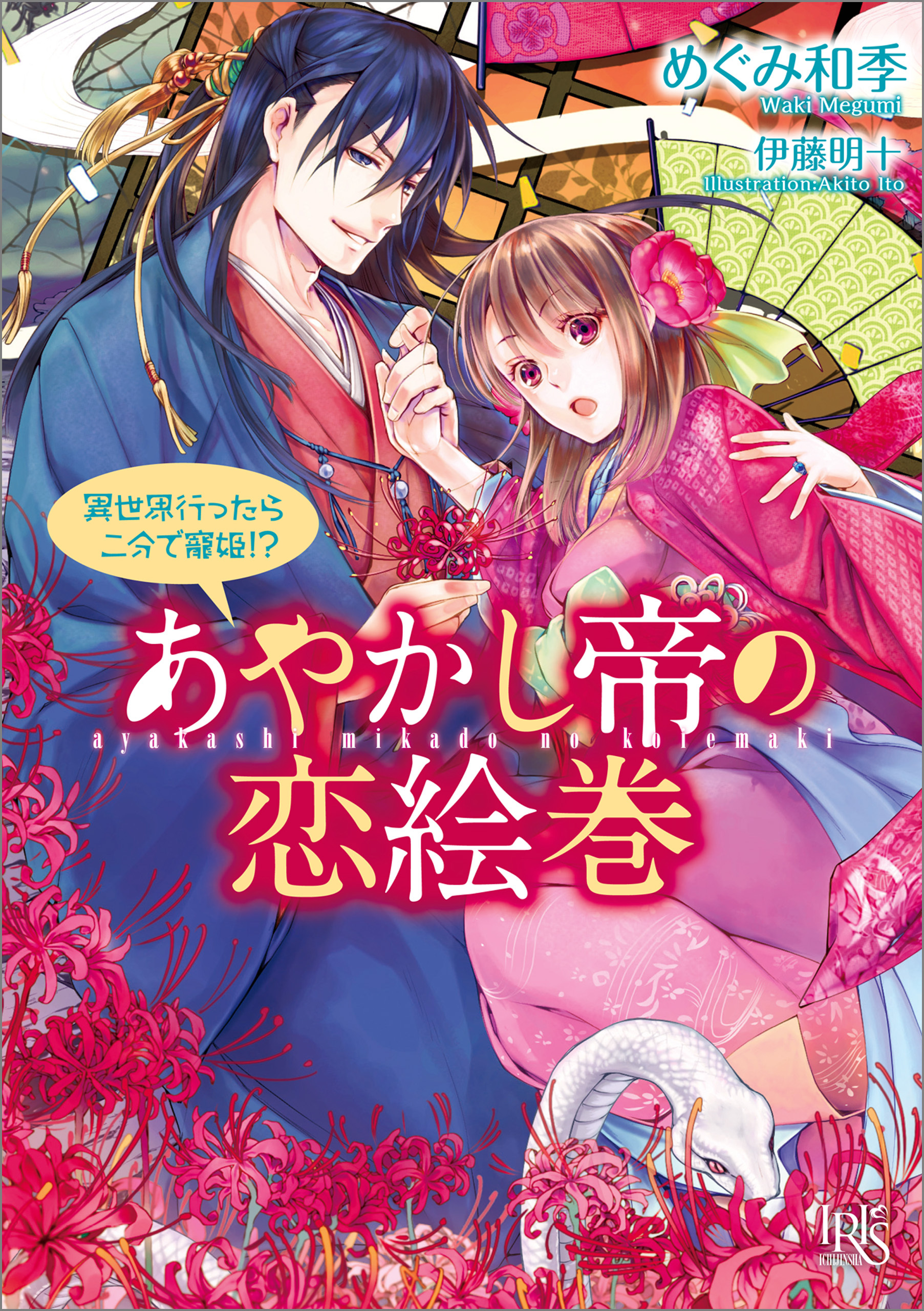 あやかし帝の恋絵巻