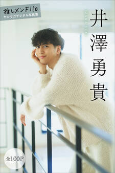 井澤勇貴 【全100P】推しメンFile ヤンマガデジタル写真集