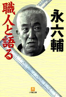 職人と語る(小学館文庫)