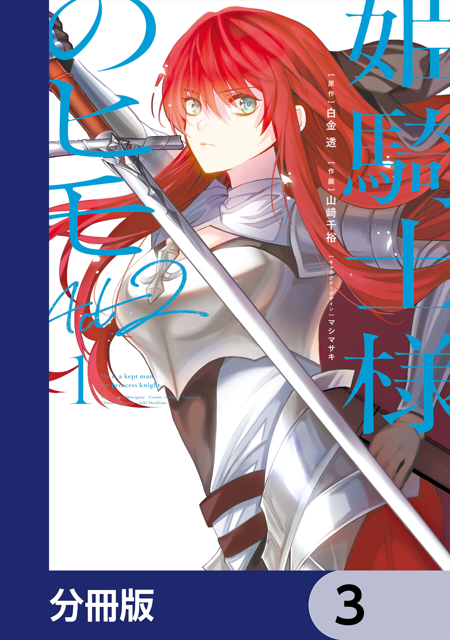 姫騎士様のヒモ Act2【分冊版】　3