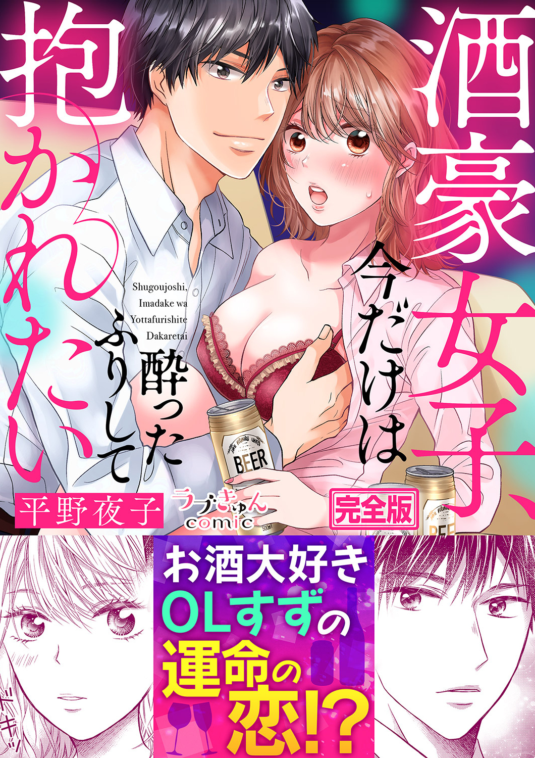 酒豪女子、今だけは酔ったふりして抱かれたい【完全版】