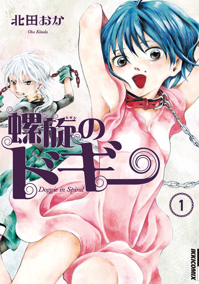 螺旋のドギー　1