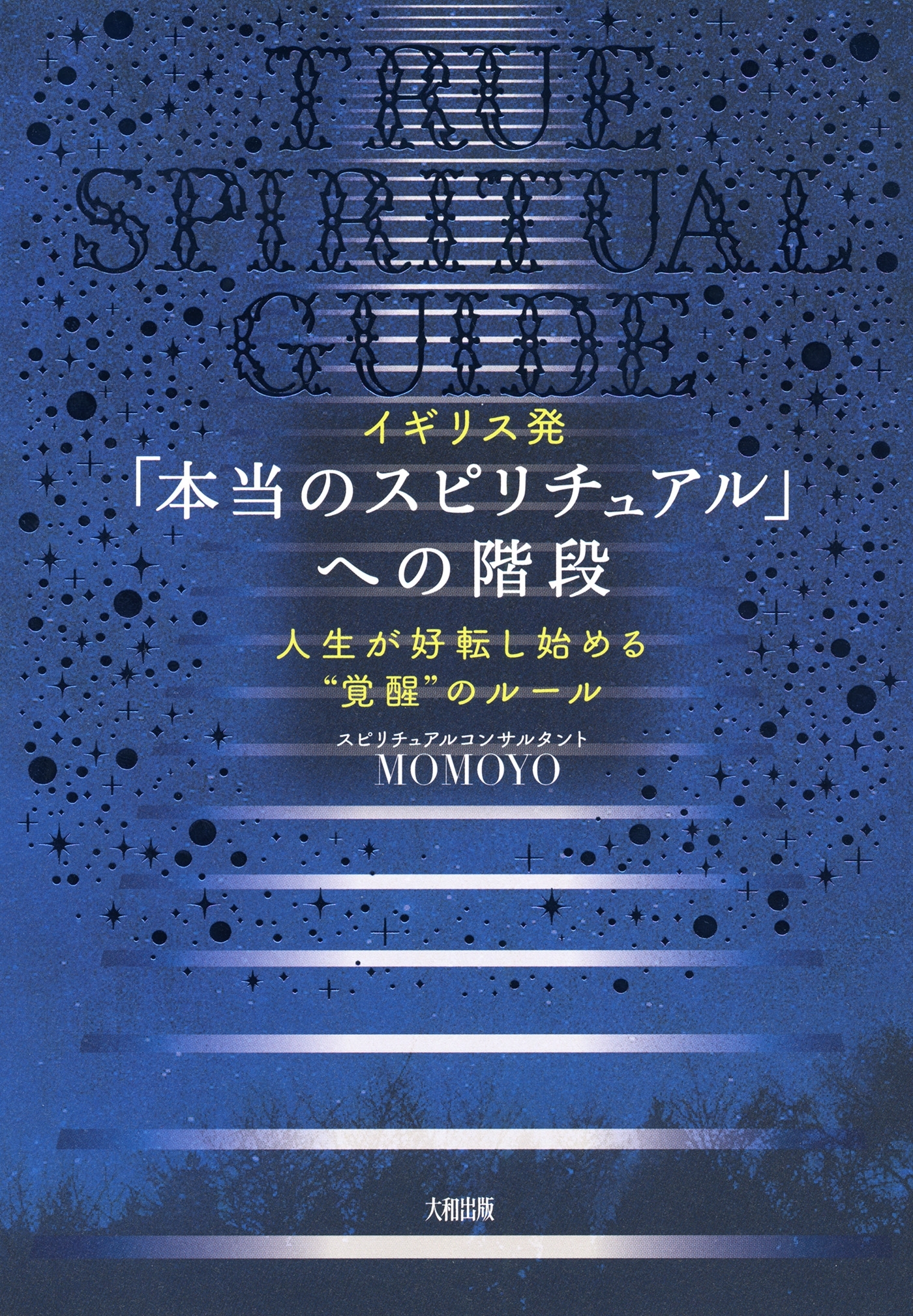 イギリス発 「本当のスピリチュアル」への階段（大和出版）